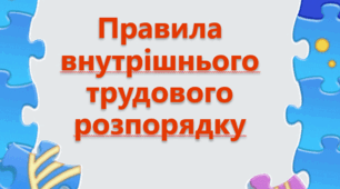 Правила внутрішнього трудового розпорядку ЗДО 2025рік