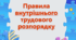 Правила внутрішнього трудового розпорядку ЗДО 2025рік