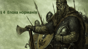 Епоха норманів (вікінгів). 7 клас.НУШ