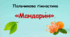 Пальчикова гімнастика "Мандарин"
