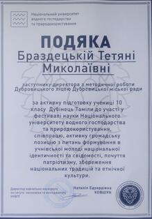  Подяка за участь у фестивалі науки Національного університету водного господарства та природокористування, співпрацю, активну громадську позицію з питань формування в учнівської молоді національної ідентичності та свідомості...  