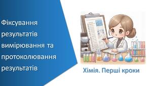 Презентація з уроку Хімія для 7 класу НУШ на тему «Фіксування результатів вимірювання та протоколювання результатів»
