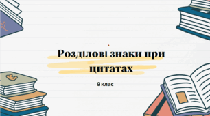 Цитата. Розділові знаки