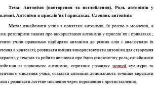 План-конспект "Антоніми (повторення та поглиблення). Роль антонімів у мовленні. Антоніми в прислів’ях і приказках. Словник антонімів"