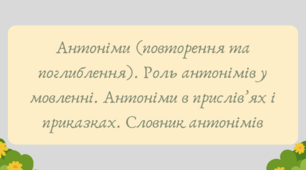 План-конспект та презентація "Антоніми (повторення та поглиблення). Роль антонімів у мовленні. Антоніми в прислів’ях і приказках. Словник антонімів"
