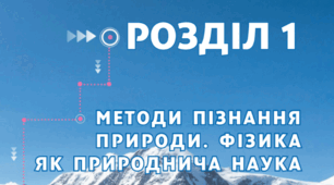 КОНТРОЛЬ УСПІШНОСТІ «Методи пізнання природи. Фізика як природнича наука».