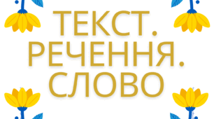 Комплексна підсумкова робота з теми "Текст. Речення. Слово"