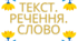 Комплексна підсумкова робота з теми "Текст. Речення. Слово"