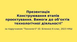 6 клас НУШ Презентація "Конструювання етапів проєктування. Вимоги до об’єктів  технологічної діяльності"