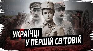 Україна в Першій світовій війні