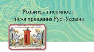 Розвиток писемності після хрещення Русі-України.