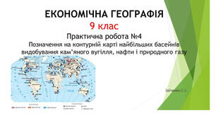9 клас. Презентація "Практична робота №4 Позначення на контурній карті найбільших басейнів видобування кам’яного вугілля, нафти і природного газу"
