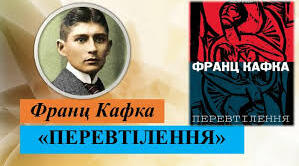 Франц Кафка "Перевтілення"