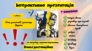 День захисників та захисниць України. Інтерактивна презентація: теоретичний матеріал + практичні завдання + конспект