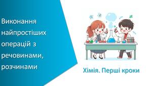 Презентація з уроку Хімія для 7 класу НУШ на тему «Навчальне дослідження № 2. «Виконання найпростіших операцій з речовинами, розчинами»»