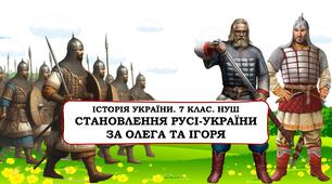 Презентація "Становлення Русі-України за Олега та Ігоря" 7 клас. НУШ