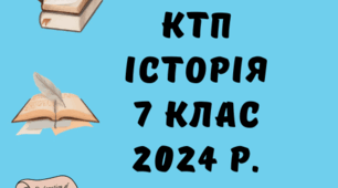 календарно-тематичне планування 7 кл.