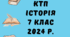 календарно-тематичне планування 7 кл.