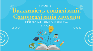 Урок 2. Важливість соціалізації. Самореалізація людини