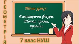 7 клас геометрія 25.09