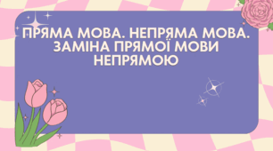 Пряма мова. Непряма мова. Заміна прямої мови непрямою