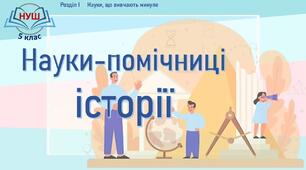 НУШ / Презентація до уроку «Науки-помічниці історії»