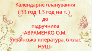 Календарно-тематичне планування з української літератури для 6 класу НУШ.АВРАМЕНКО О.М. (53 год / 1,5 год на тиждень)