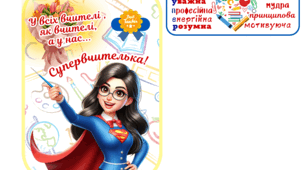 Привітання до Дня вчителя