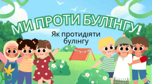 Стоп, булінг!