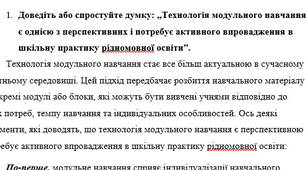 Технологія модульного навчання є однією з перспективних і потребує активного впровадження в шкільну практику рідномовної освіти