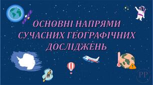 Презентація до уроку географії у 6 класі (НУШ) на тему «Основні напрями сучасних географічних досліджень».