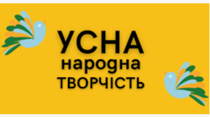 Усна народна творчість