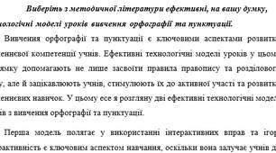 Виберіть з методичної літератури ефективні, на вашу думку, технологічні моделі уроків вивчення орфографії та пунктуації.