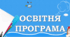 Освітня  програма ЗДО на 2024/2025 н.р.