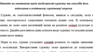Відповідь на запитання щодо шкідливості суржику та способів його подолання в освітньому середовищі зокрема