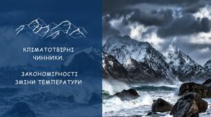 Презентація "Кліматотвірні чинники" Географія 7 клас НУШ