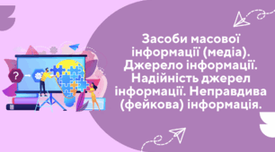 Засоби масової інформації (медіа). Джерело інформації. Надійність джерел інформації. Неправдива (фейкова) інформація.