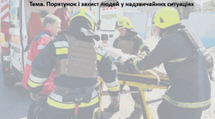Основи здоров'я, 8 клас. Презентація "Порятунок і захист людей у надзвичайних ситуаціях"