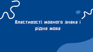 Презентація "Властивості мовного знака і рідної мови"