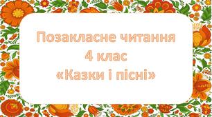 Позакласне читання. "Казки і пісні"