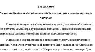 Есе на тему: Значення рідної мови для пізнавальної діяльності учня в процесі шкільного навчання