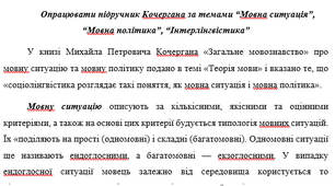 Опрацювати підручник Кочергана за темами “Мовна ситуація”, “Мовна політика”, “Інтерлінгвістика”