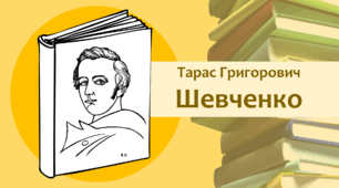 Презентація "Тарас Шевченко"
