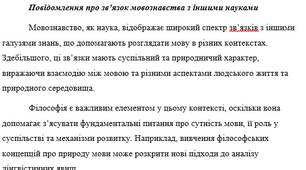 Повідомлення про зв’язок мовознавства з іншими науками
