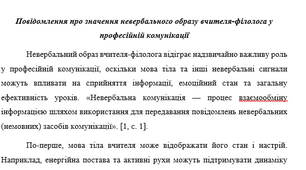 Повідомлення про значення невербального образу вчителя-філолога у професійній комунікації