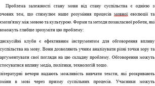 Рекомендації щодо форм та методів позакласної роботи стосовно проблеми „Залежність стану мови від стану суспільства”