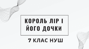 Король Лір і його дочки. НУШ