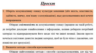 Проєкт Оберіть комунікативну ознаку культури мовлення (або якість, властивість, здібність, звичку, пов’язану з комунікацією), над удосконаленням якої хочете попрацювати.
