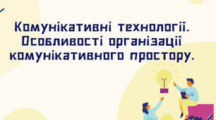 Презентація до теми практичного "Комунікативні технології. Особливості організації комунікативного простору."