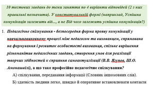 10 тестових завдань до теми заняття по 4 варіанти відповідей (2 з них правильні позначити). У констатувальній формі (наприклад, Успішна комунікація залежить від..., а не Від чого залежить успішна комунікація?)